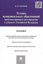 Уставы муниципальных образований.Проблемы правового регулированияв субъектах РФ.Монография.