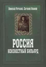 Россия. Неизвестный Бильярд