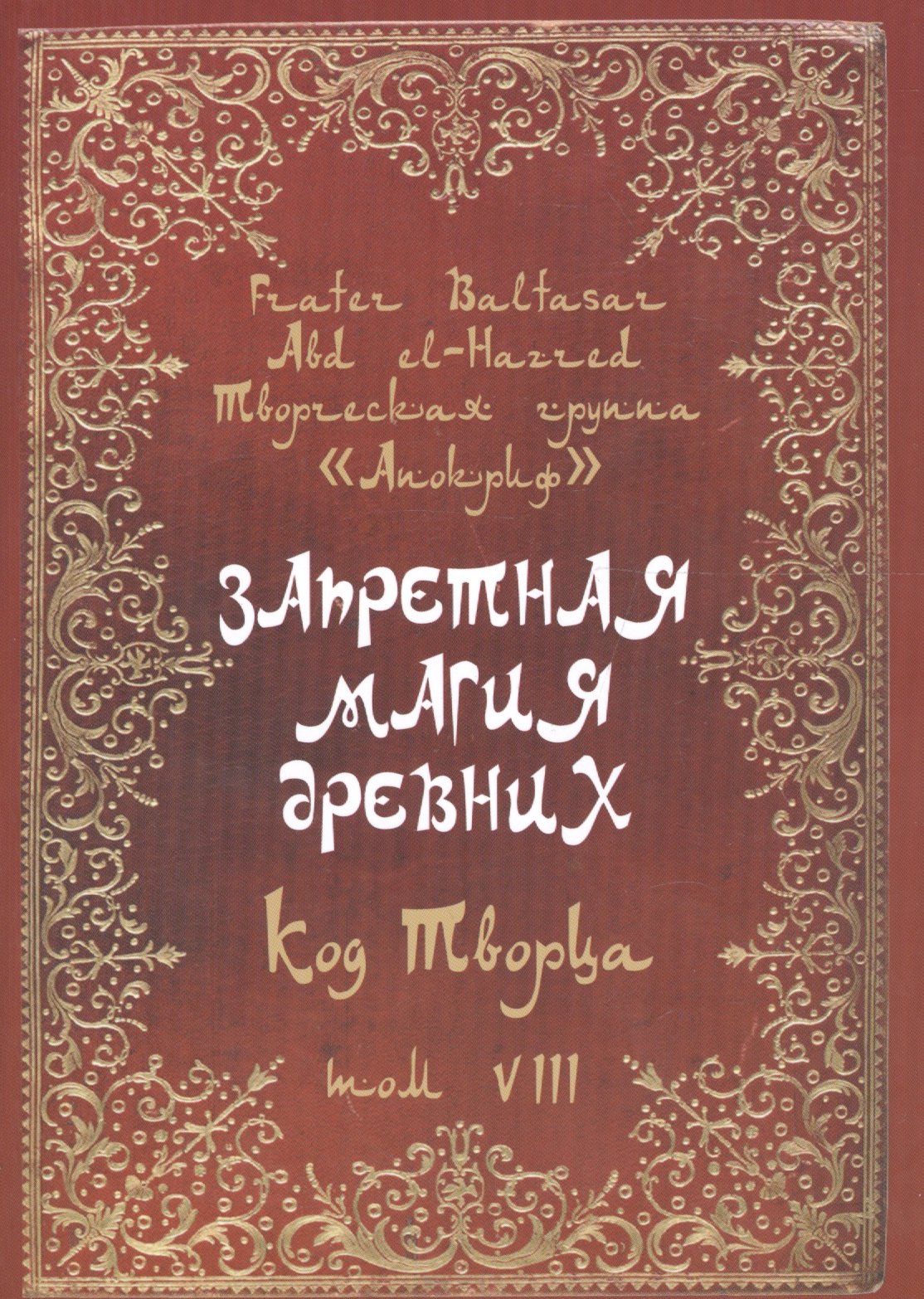

Запретная магия древних. Том VIII. Код Творца
