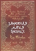 Запретная магия древних. Том VIII. Код Творца - 0