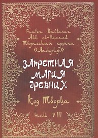 Запретная магия древних. Том VIII. Код Творца