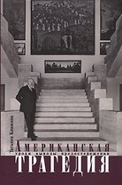 Американская трагедия. Уроки, выводы, предостережения