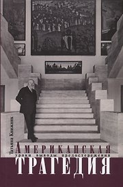 Американская трагедия. Уроки, выводы, предостережения
