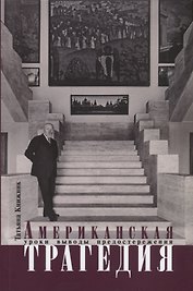 Американская трагедия. Уроки, выводы, предостережения