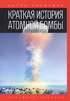 Краткая история атомной бомбы
