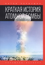 Краткая история атомной бомбы