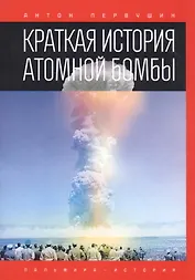Краткая история атомной бомбы