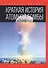 Краткая история атомной бомбы - 0