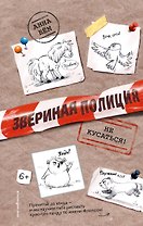Не кусаться!