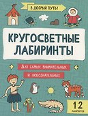 Кругосветные лабиринты - 0