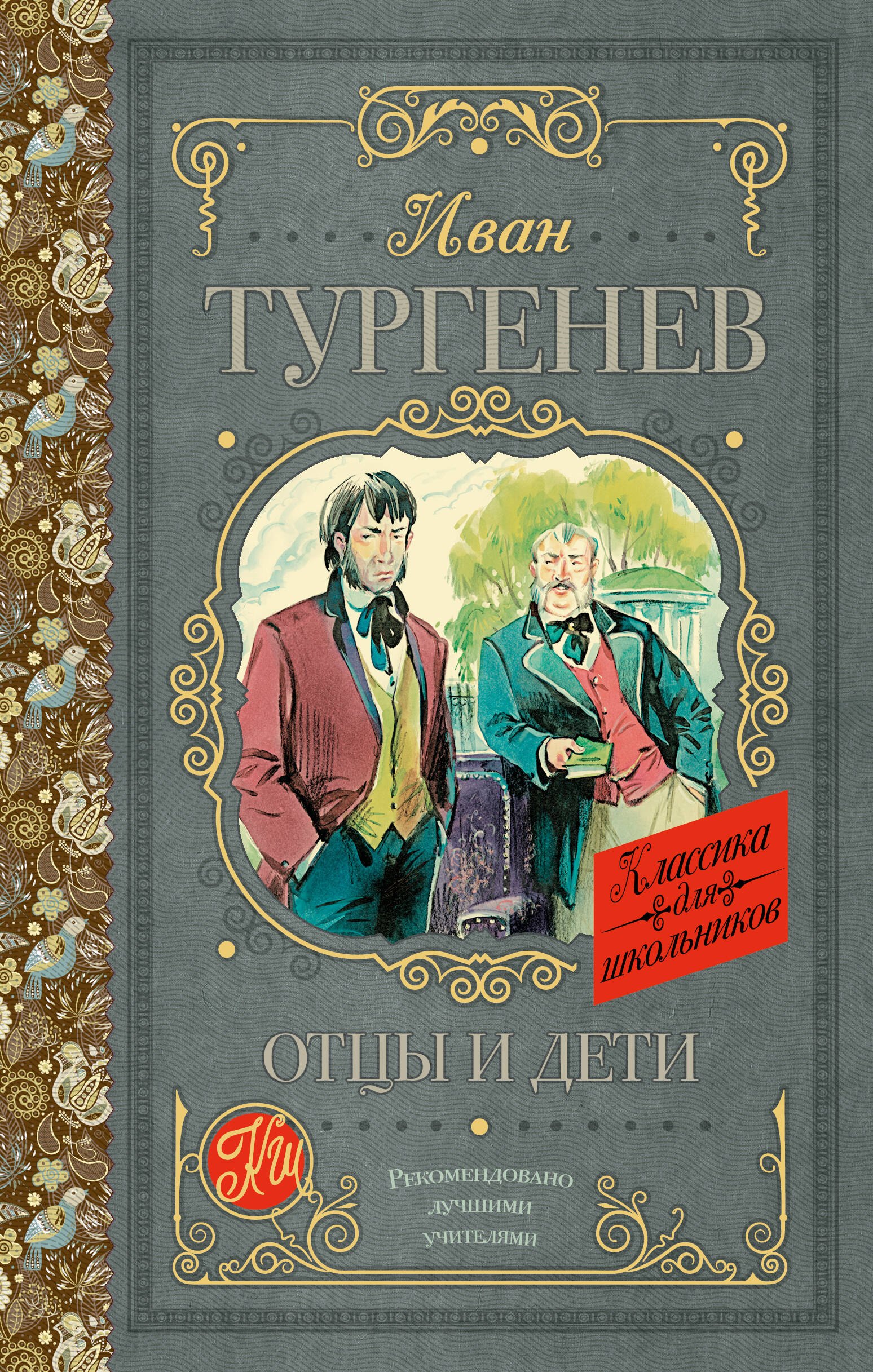 

Отцы и дети