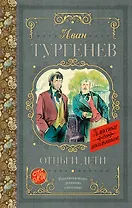 Отцы и дети