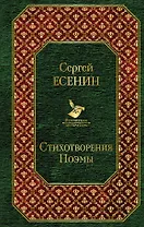 Стихотворения. Поэмы