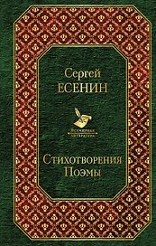 Стихотворения. Поэмы