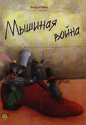 Мышиная война