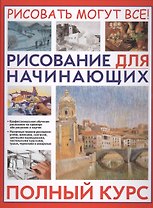 Рисование для начинающих. Полный курс