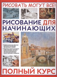 Рисование для начинающих. Полный курс