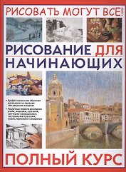 Рисование для начинающих. Полный курс