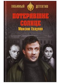 Потерявшие солнце
