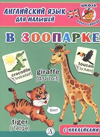 В зоопарке