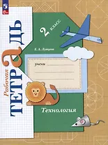 Технология: 2 класс: рабочая тетрадь: учебное пособие