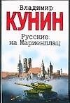 Русские на Мариенплац: повесть