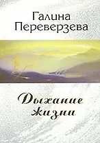 Дыхание жизни (мягк). Переверзева Г. (Новый центр)