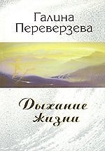 Дыхание жизни (мягк). Переверзева Г. (Новый центр)
