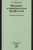 Введение в юридическую профессию - 0