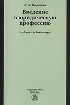 Введение в юридическую профессию