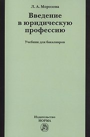 Введение в юридическую профессию