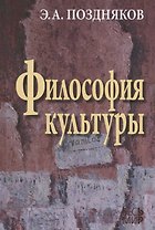 Философия культуры. 2 -е изд., испр. и доп.