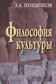Философия культуры. 2 -е изд., испр. и доп.