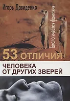 53 отличия человека от других зверей. Биологическая фантазия. Человек в биосфере Земли