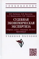 Судебная экономическая экспертиза. Сборник задач, ситуаций, тестов. Практикум. Учебное пособие