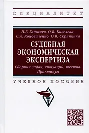 Судебная экономическая экспертиза. Сборник задач, ситуаций, тестов. Практикум. Учебное пособие