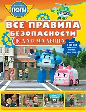 Все правила безопасности для малыша