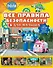 Все правила безопасности для малыша - 0
