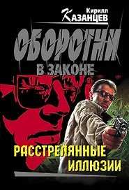 Расстрелянные иллюзии: роман