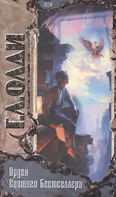 Орден Святого Бестселлера или Выйти в тираж (ТриУм)