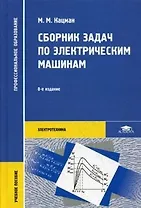 Сборник задач по электрическим машинам: Учебное пособие