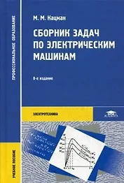 Сборник задач по электрическим машинам: Учебное пособие