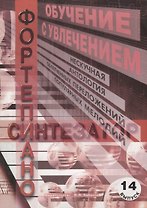 Обучение с увлечением. Выпуск 14. Нескучная антология облегченных переложений популярных мелодий