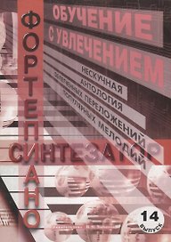 Обучение с увлечением. Выпуск 14. Нескучная антология облегченных переложений популярных мелодий