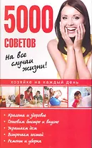 5000 советов на все случаи жизни!