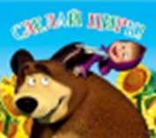 Магнит Маша и Медведь (0105.247.) (Сделай цирк)