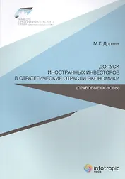 Допуск иностранных инвесторов в стратегические отрасли экономики (правовые основы)