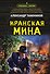Иранская мина - 0