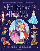 Волшебные сказки. Книжка-панорамка - 1