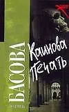 Каинова печать (мягк)(Русский хит). Басова Л. (Аст)